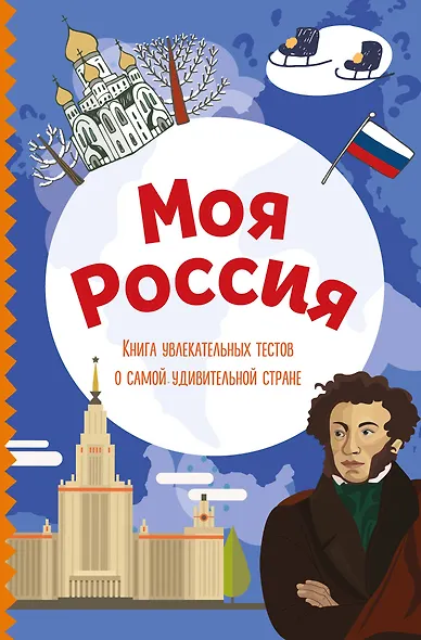 Моя Россия. Книга увлекательных тестов о самой удивительной стране - фото 1