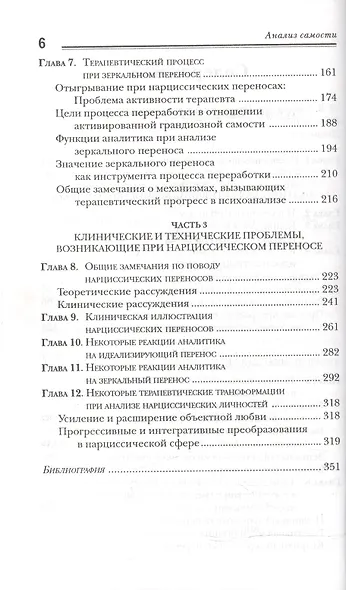 Анализ самости. Систематический подход к лечению нарциссических нарушений личности. 2-е изд - фото 3