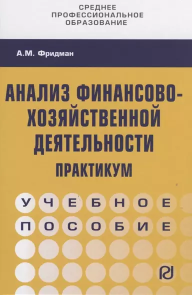 Анализ финансово-хозяйственной деятельности. Практикум. Учебное пособие - фото 1