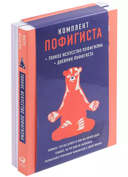 Комплект пофигиста 2. Дневник пофигиста, Тонкое искусство пофигизма (комплект из 2 книг) - фото 1