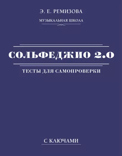 Сольфеджио 2.0: тесты для самопроверки с ключами - фото 1