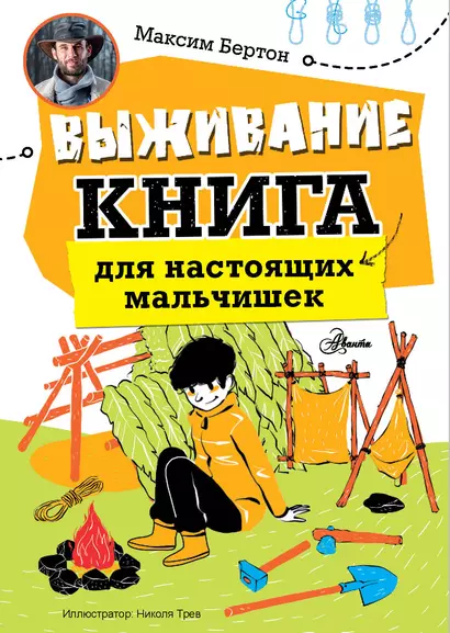 Выживание: книга для настоящих мальчишек - фото 1