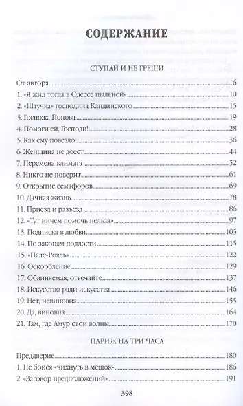Ступай и не греши. Париж на три часа. Звезды над болотом - фото 3