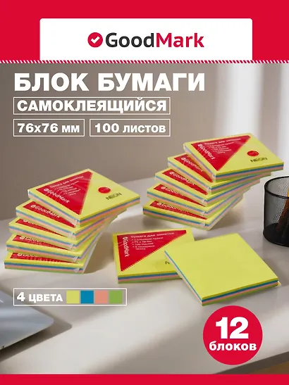 Блоки бумаги 12шт 76*76 самоклеящиеся 4цв 100л, неон, GoodMark - фото 1