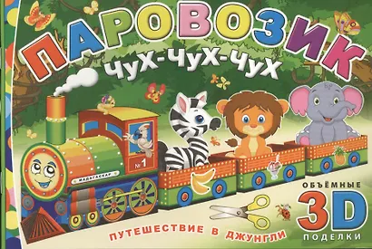 Паровозик Чух-чух-чух. Путешествие в джунгли - фото 1