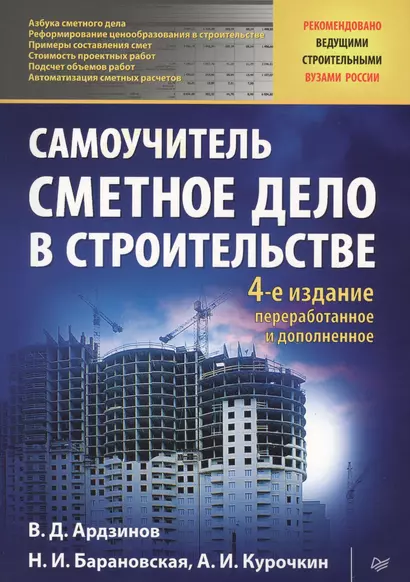 Сметное дело в строительстве. Самоучитель. 4-е изд., переработанное и дополненное - фото 1