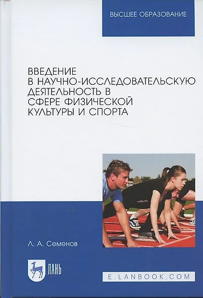 Введение в научно-исследовательскую деятельность в сфере физической культуры и спорта. Учебное пособие - фото 4