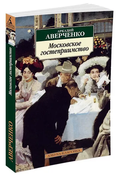 Московское гостеприимство - фото 2