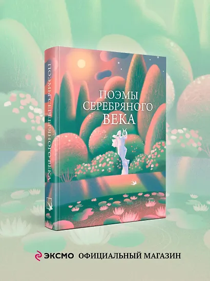 Поэмы Серебряного века - фото 4