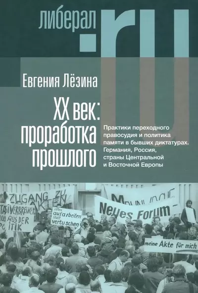 ХX век: проработка прошлого. Практики переходного правосудия и политика памяти в бывших диктатурах. Германия, Россия, страны Центральной и Восточной Европы - фото 1