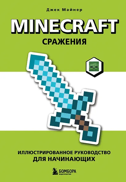 Minecraft. Сражения. Иллюстрированное руководство для начинающих - фото 1