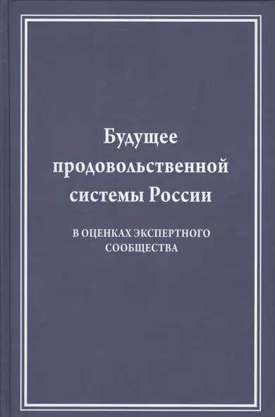 Будущее продовольственной системы России (в оценках экспертного сообщества) - фото 1