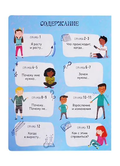 Вопросы и ответы. Я расту. Более 60 секретных створок - фото 10