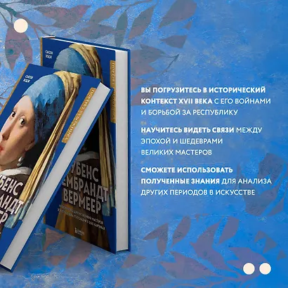 Рубенс, Рембрандт, Вермеер: и творчество других великих мастеров Золотого века Голландии в 500 картинах - фото 14