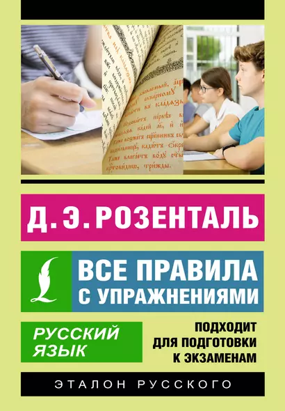 Русский язык. Все правила с упражнениями - фото 1