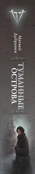 Туманные острова - фото 11