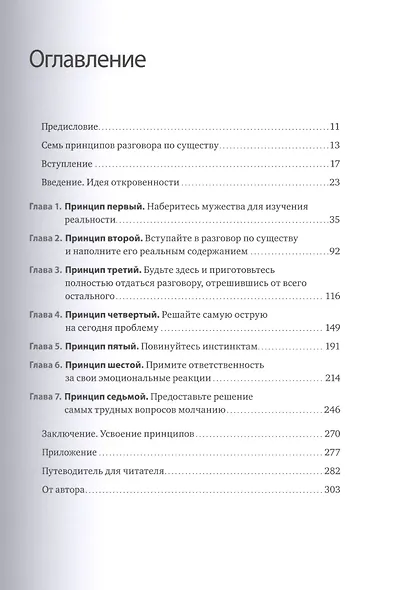 Разговор по существу. Искусство общения для тех, кто хочет добиваться своего - фото 3