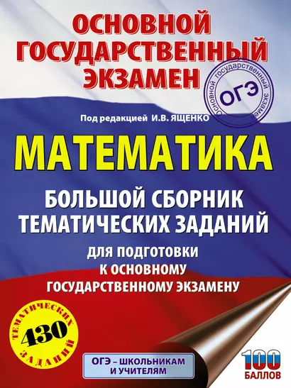 ОГЭ. Математика. Большой сборник тематических заданий для подготовки к основному государственному экзамену - фото 1