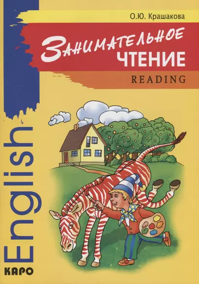 Занимательное чтение: Reading: Книжка в картинках на английском языке - фото 1