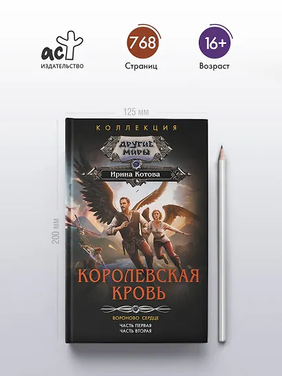 Королевская кровь. Вороново сердце: ч.1, ч.2 - фото 4