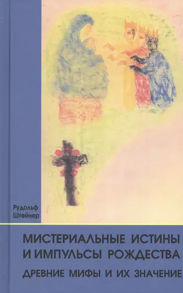 Мистериальные истины и импульсы Рождества. Древние мифы и их значение: 16 лекций, прочитанных в Базеле 23 декабря 1917 г., и в Дорнахе между 24 декабря 1917 г. и 24 января 1918 г. - фото 1