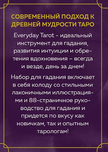 Everyday Tarot. Таро на каждый день (78 карт и руководство в подарочном футляре) - фото 2