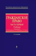 Гражданское право : часть первая : учебник / 2-е изд., перер. и доп. - фото 1