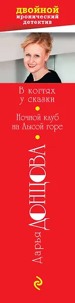 В когтях у сказки. Ночной клуб на Лысой горе - фото 5
