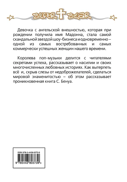 Мадонна. Никто не видит моих слез - фото 2