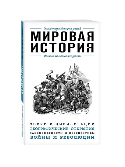 Мировая история. Для тех, кто хочет все успеть - фото 3