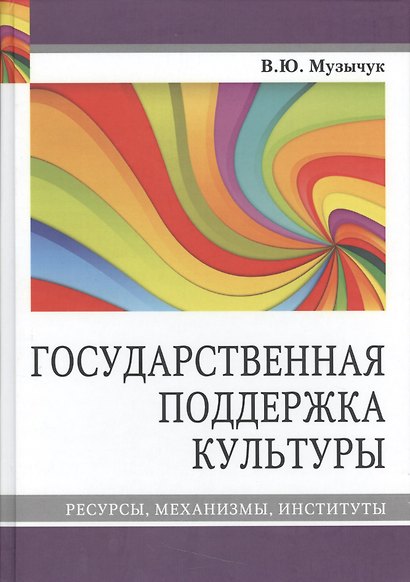 Государственная поддержка культуры Ресурсы механизмы институты (Музычук) - фото 1