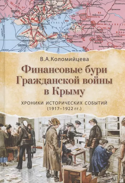 Финансовые бури Гражданской войны в Крыму. Хроники исторических событий (1917-1922 гг.) - фото 1