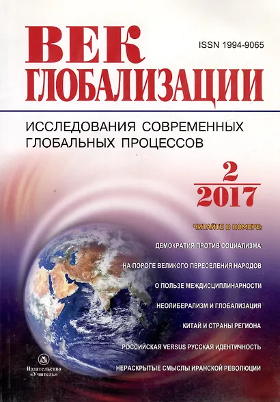 Журнал Век глобализации № 2 2017 - фото 1