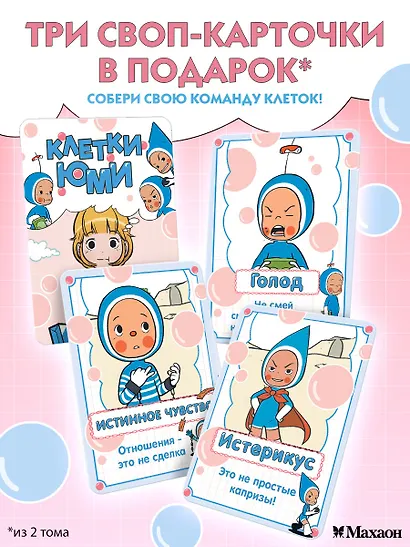 Клетки Юми. Том 2 (Yumi's Cells). Манхва - фото 6