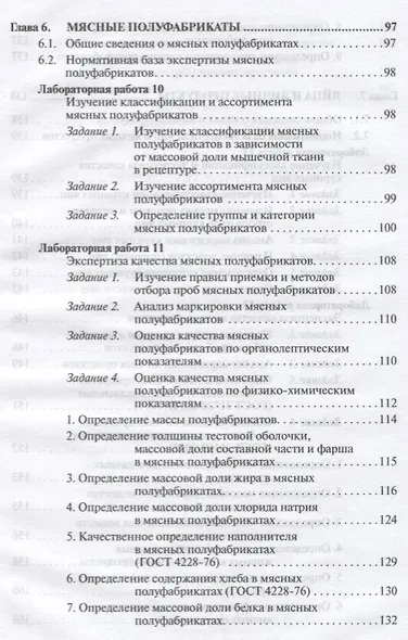 Товароведение и экспертиза мясных товаров. Лабораторный практикум - фото 6
