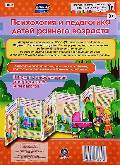 Психология и педагогика детей раннего возраста. Ширма с информацией для родителей и педагогов - фото 1