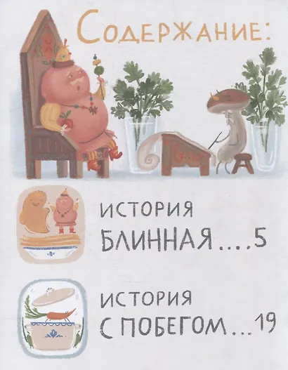 Сказки о царе Колбаске - фото 6