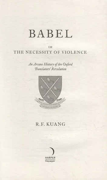 Babel: Or the Necessity of Violence: an Arcane History of the Oxford Translators Revolution - фото 2