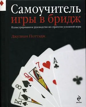 Самоучитель игры в бридж - фото 1