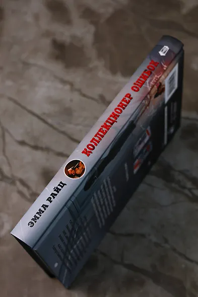 Коллекционер ошибок - фото 7