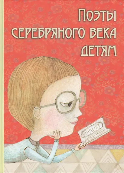 Поэты Серебряного века детям (Марина Цветаева, Саша Черный, Александр Блок и др.) - фото 1
