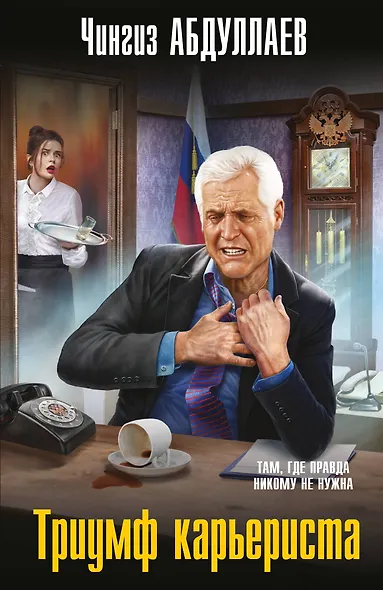 Триумф карьериста - фото 1