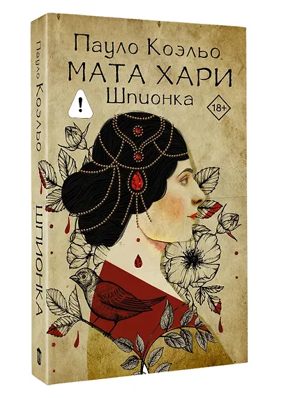 Мата Хари. Шпионка - фото 3