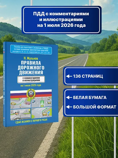 Правила дорожного движения с комментариями и иллюстрациями на 1 июля 2026 года - фото 4