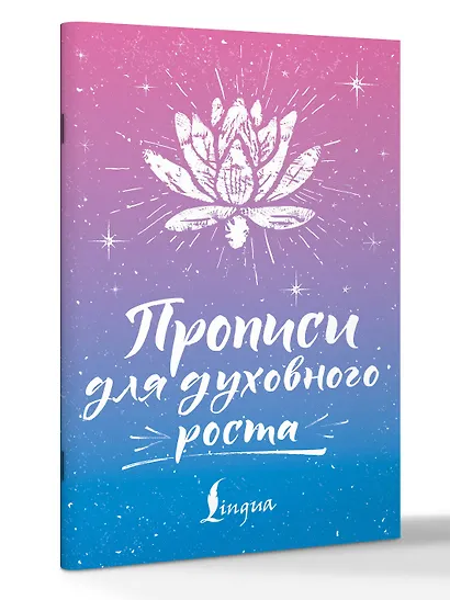 Прописи для духовного роста - фото 3