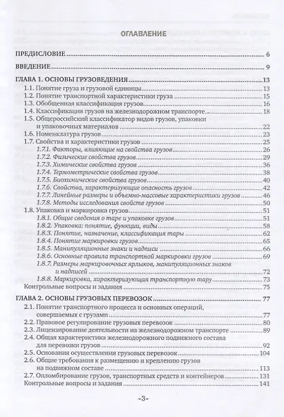 Перевозка грузов на особых условиях (железнодорожный транспорт). Учебник - фото 2