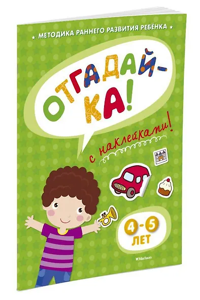 ОТГАДАЙ-КА (4-5 лет) (с наклейками) - фото 2
