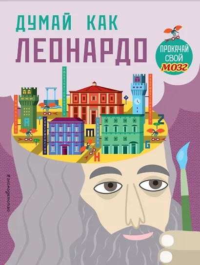 Думай как Леонардо - фото 1