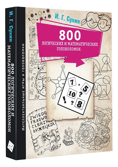 800 логических и математических головоломок - фото 3