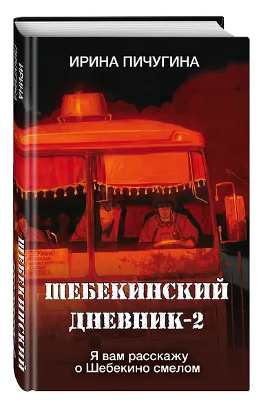 Шебекинский дневник-2. Я вам расскажу о Шебекино смелом - фото 3